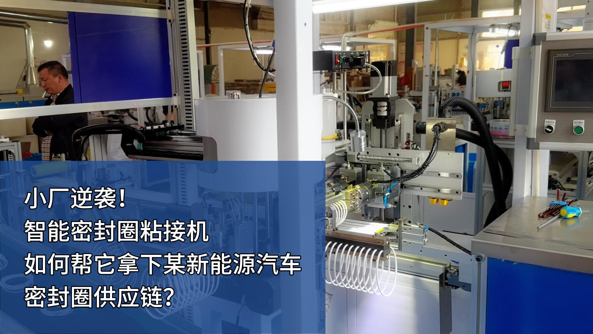 時產4000+條，智能密封圈粘接機如何幫小廠拿下某新能源汽車密封圈供應鏈？