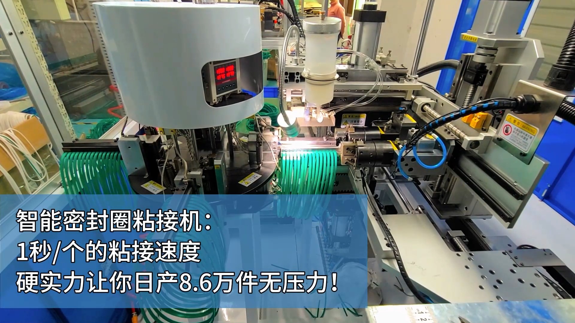 智能密封圈粘接機：1秒/個的粘接速度，硬實力讓你日產8.6萬件無壓力！