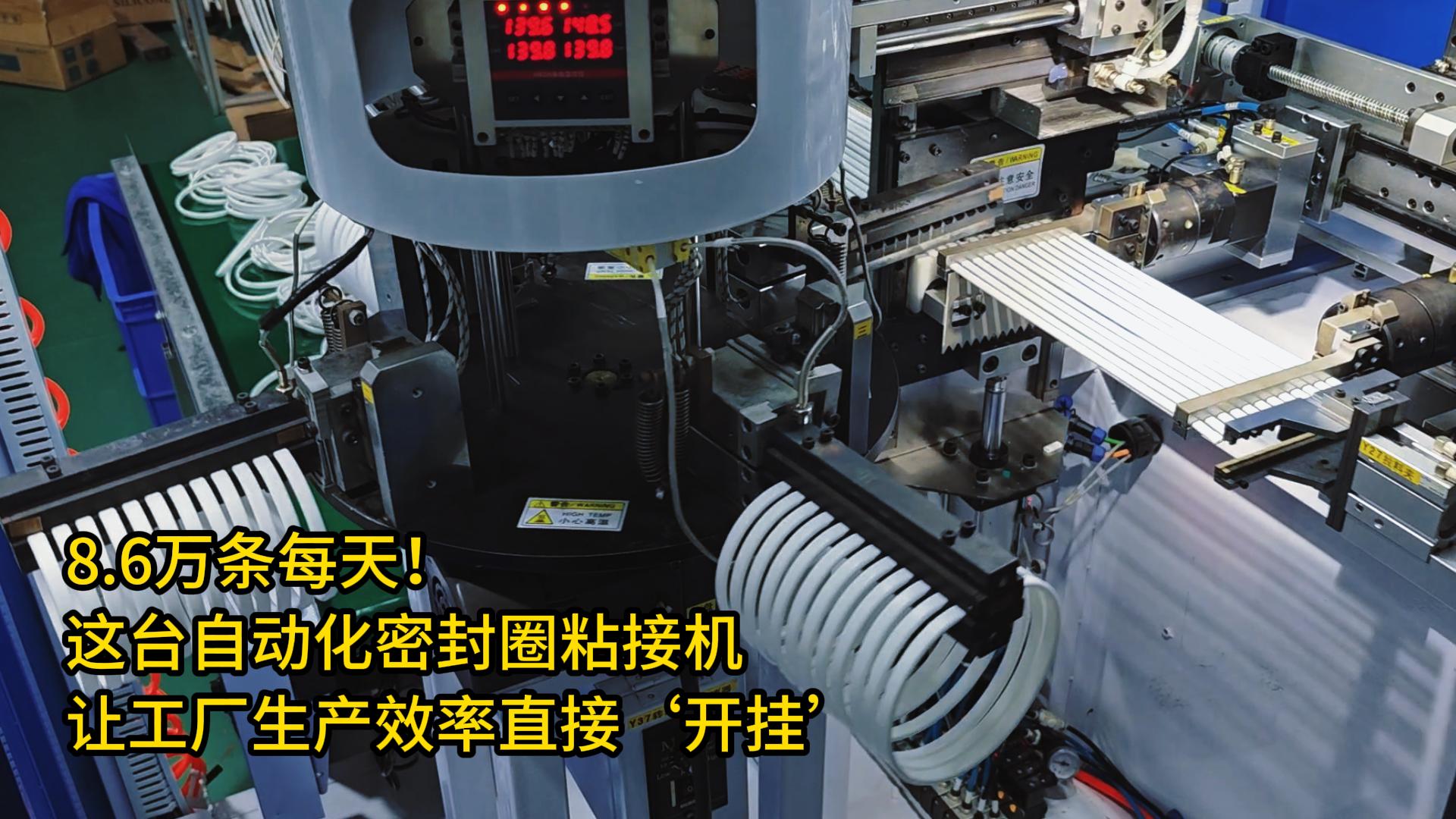 8.6萬條每天！這臺正凌自動化密封圈粘接機讓工廠生產效率直接‘開掛’