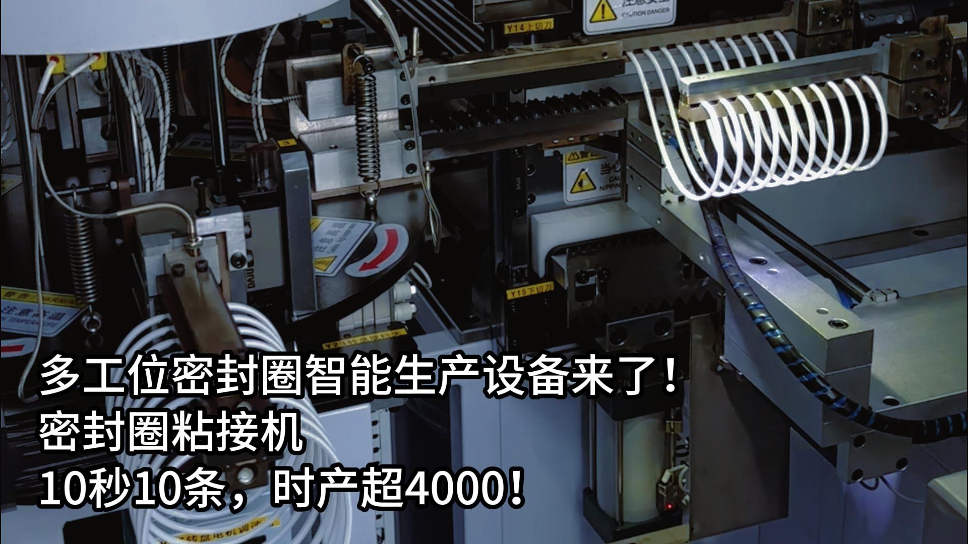 多工位密封圈智能生產設備來了！正凌密封圈粘接機10秒10條，時產超4000！
