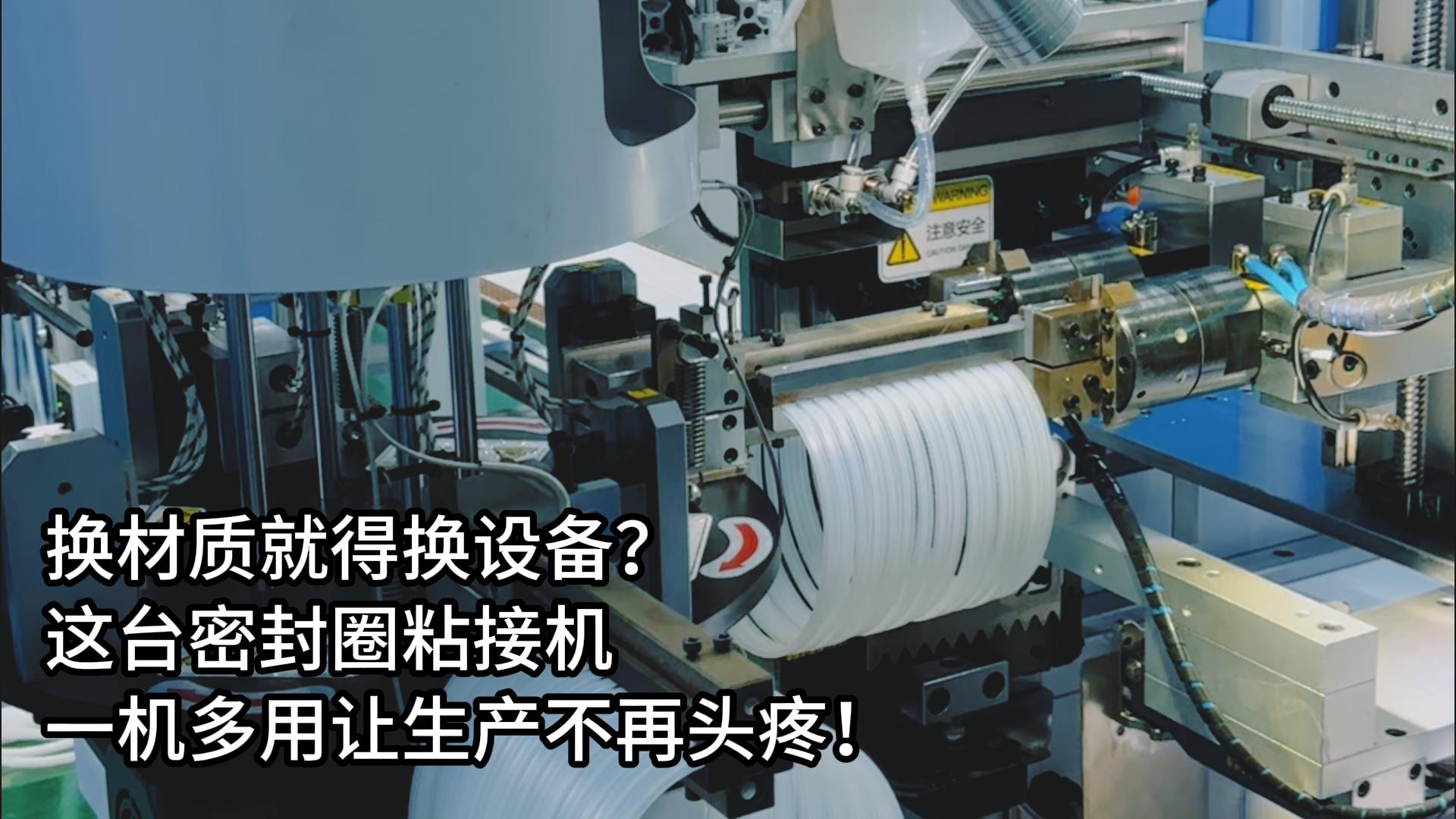 換材質就得換設備？這臺正凌密封圈粘接機一機多用讓生產不再頭疼！