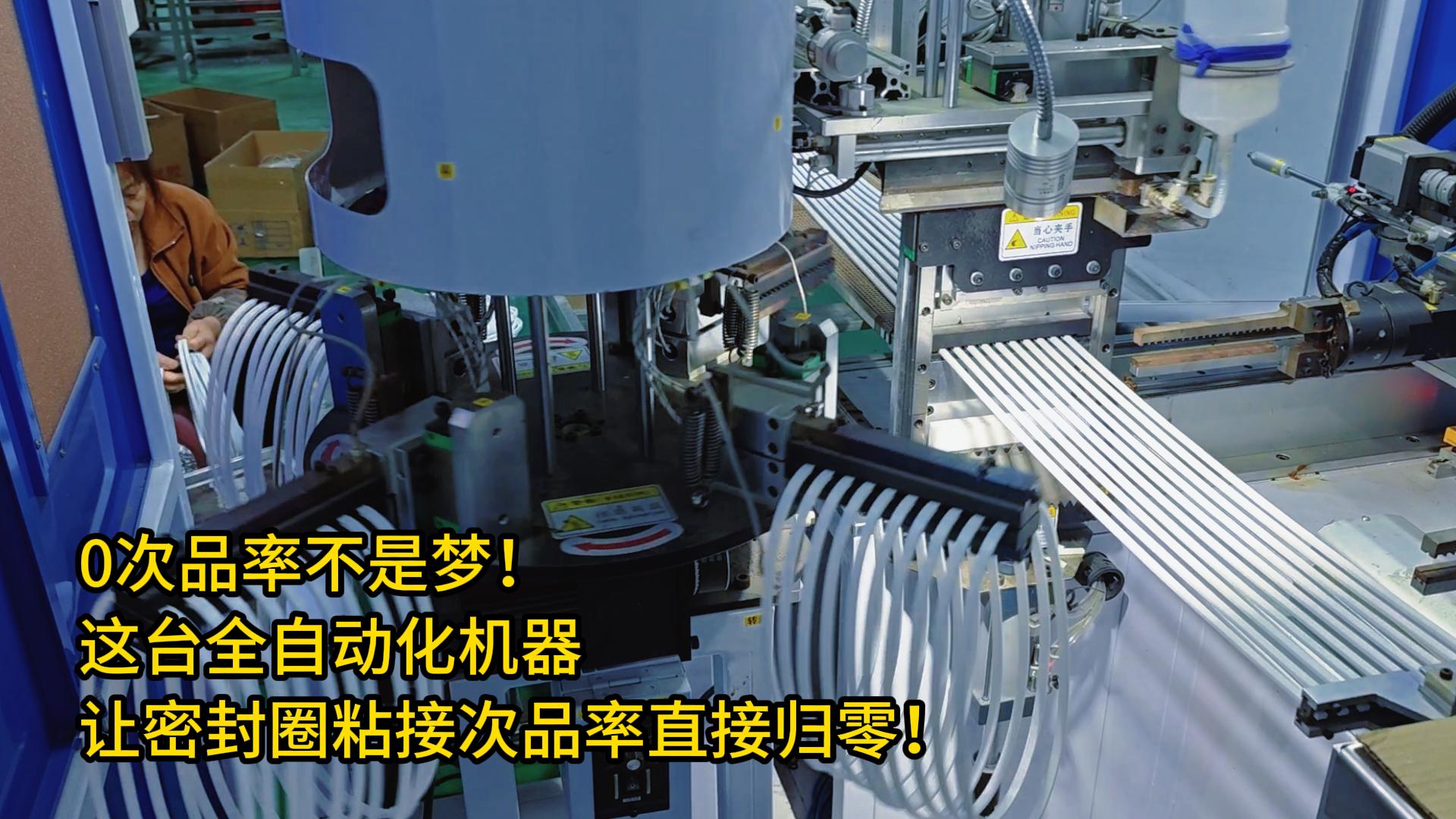 0次品率不是夢！這臺全自動化機器讓密封圈粘接次品率直接歸零！