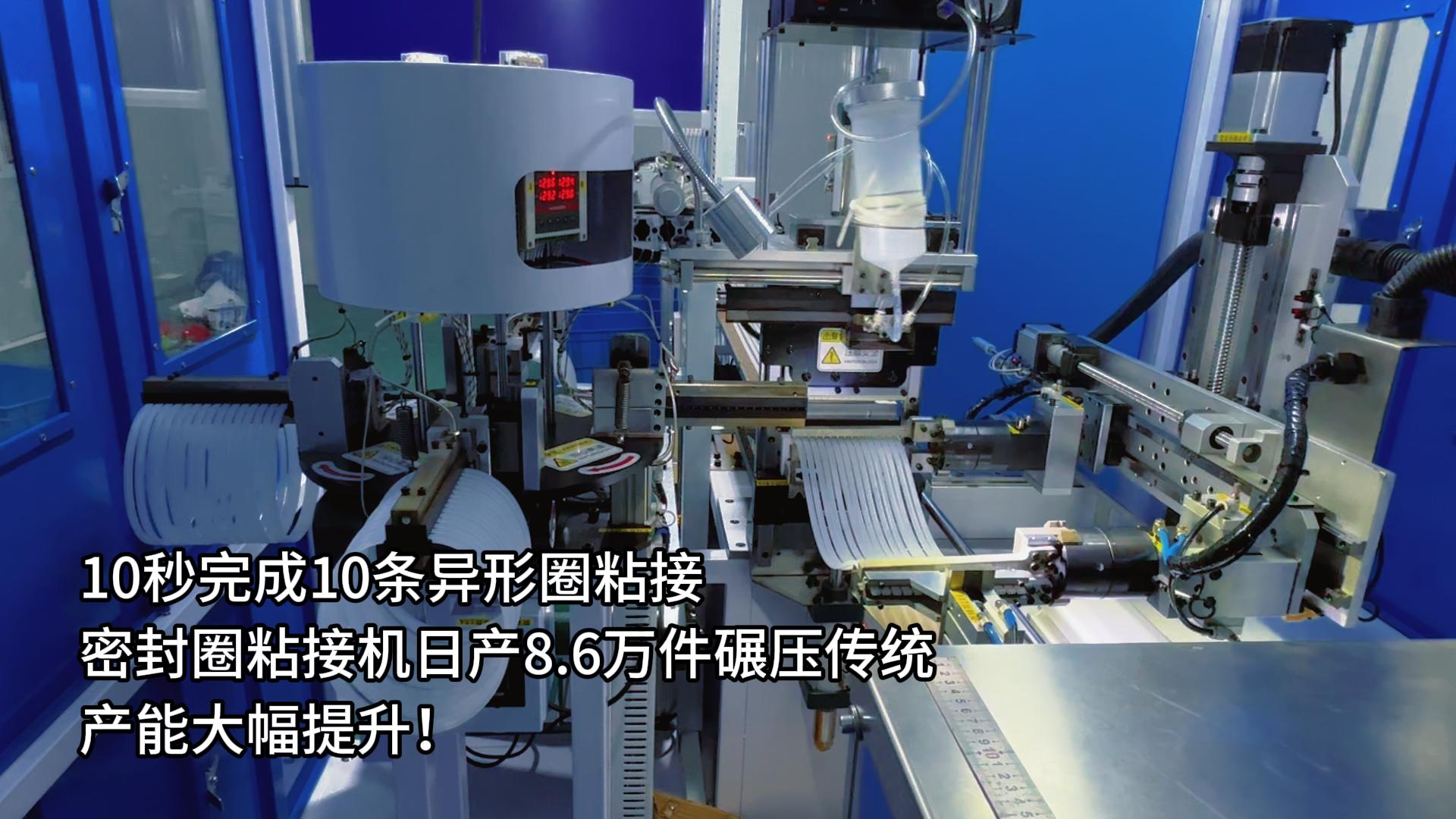 10秒完成10條異形圈粘接，正凌密封圈粘接機日產8.6萬件碾壓傳統，產能大幅提升！
