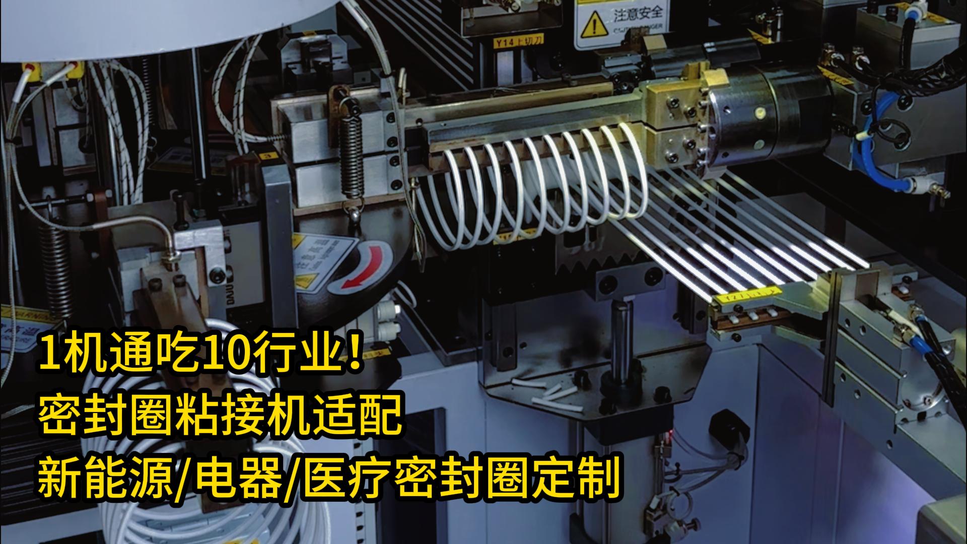 1機通吃10行業！密封圈粘接機適配新能源/家用電器/醫療密封圈定制
