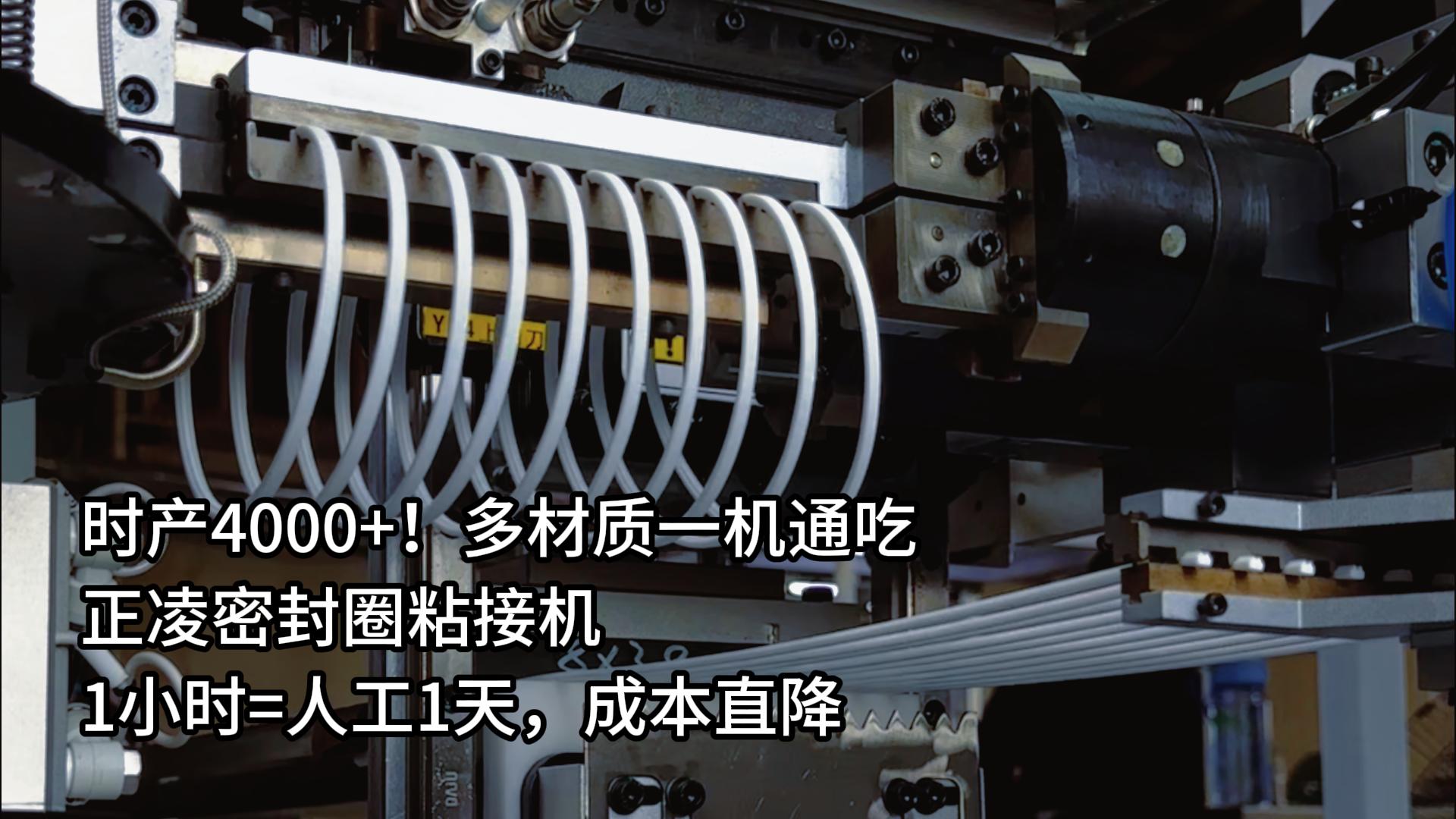 時產4000+！多材質一機通吃，正凌密封圈粘接機1小時=人工1天，成本直降
