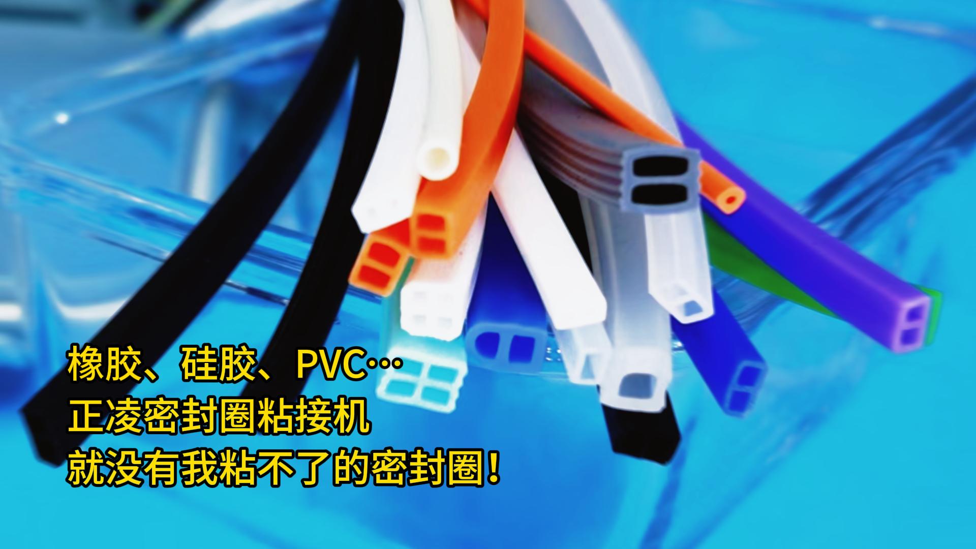 橡膠、硅膠、PVC…正凌密封圈粘接機(jī)：就沒有我粘不了的密封圈！