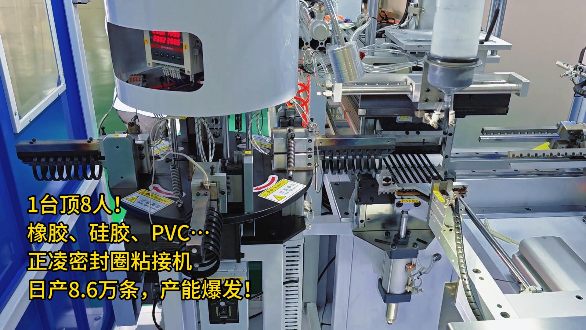 1臺頂8人！橡膠、硅膠、PVC…全自動化密封圈粘接機日產8.6萬條，產能爆發！