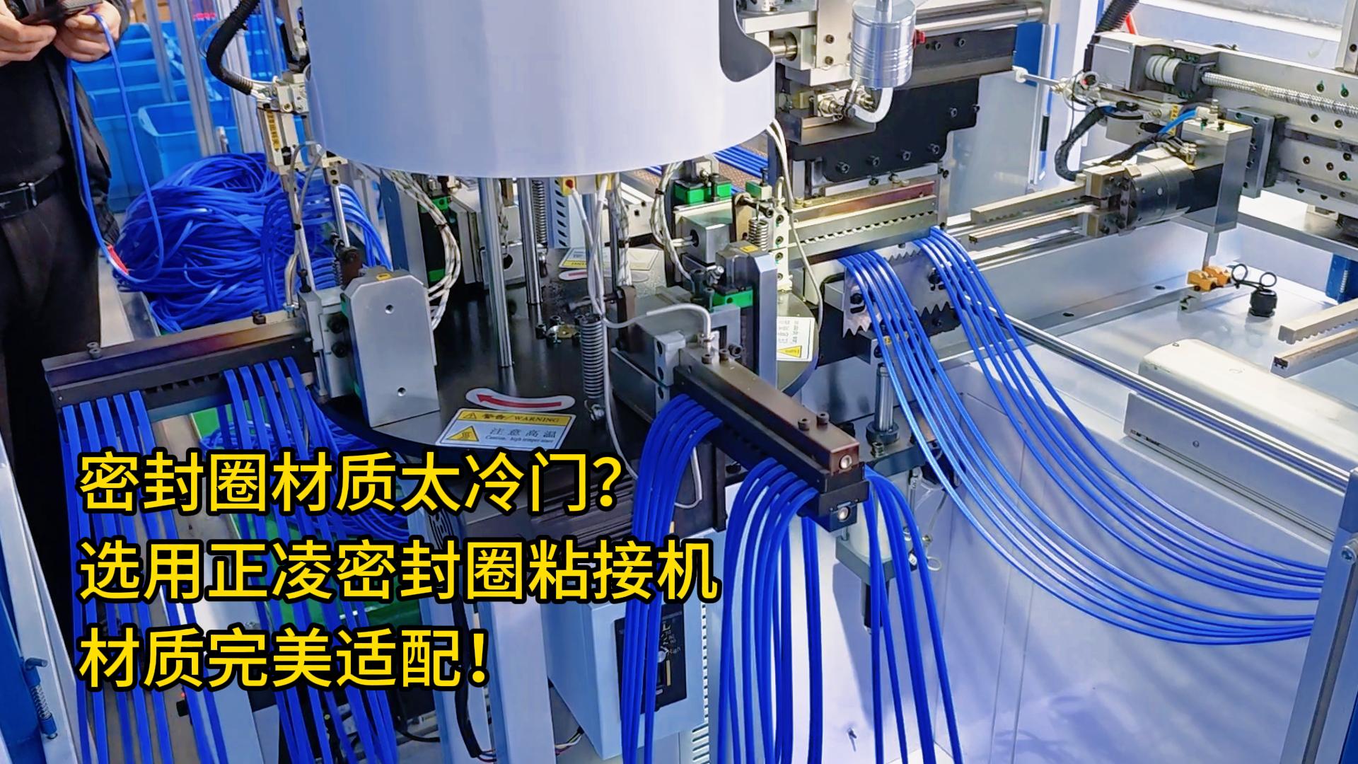 你的密封圈材質太冷門？選用全自動化密封圈粘接機，材質完美適配！
